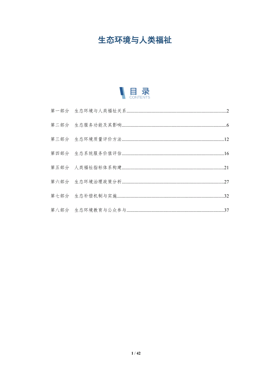 生态环境与人类福祉-全面剖析_第1页