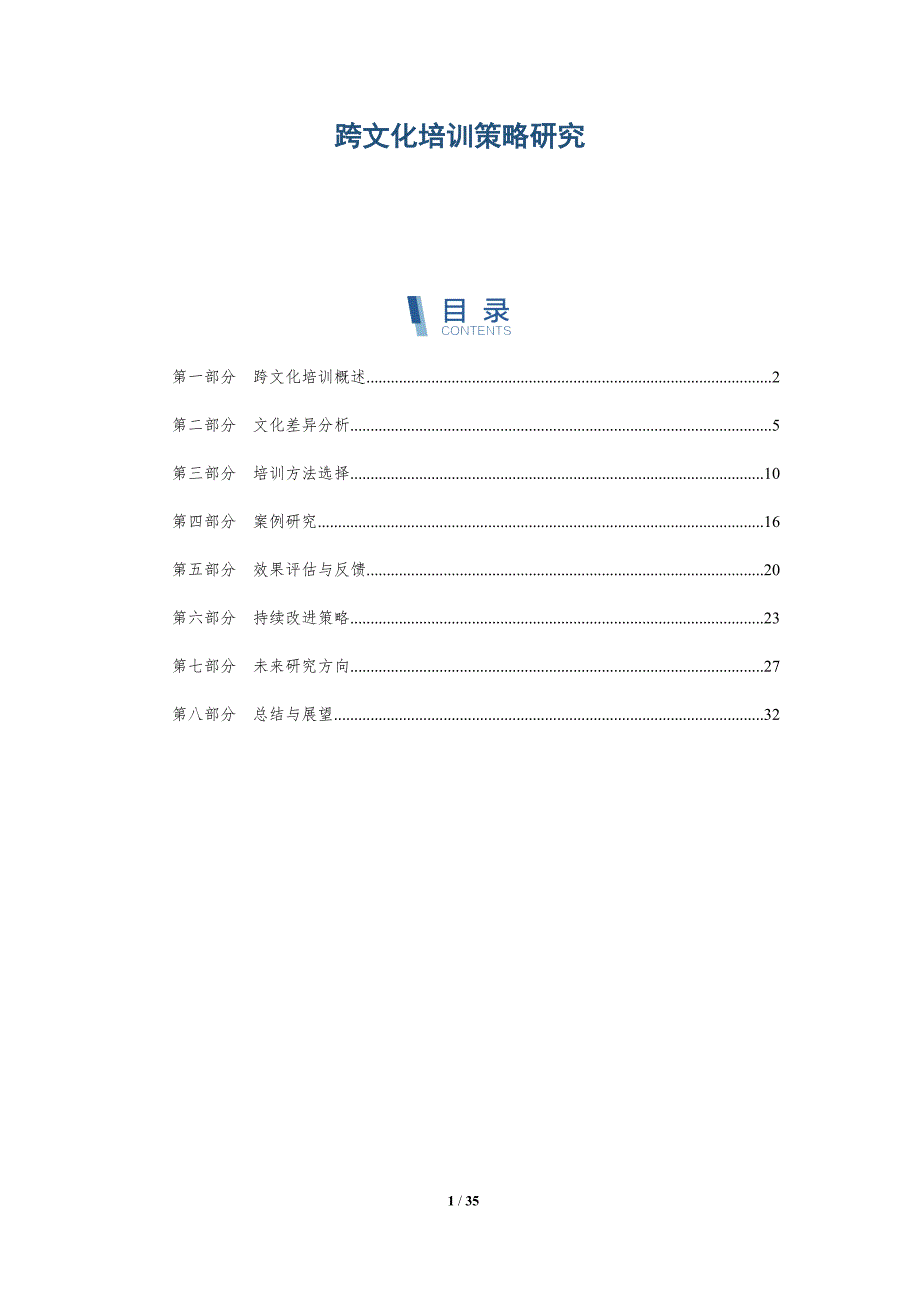 跨文化培训策略研究-全面剖析_第1页