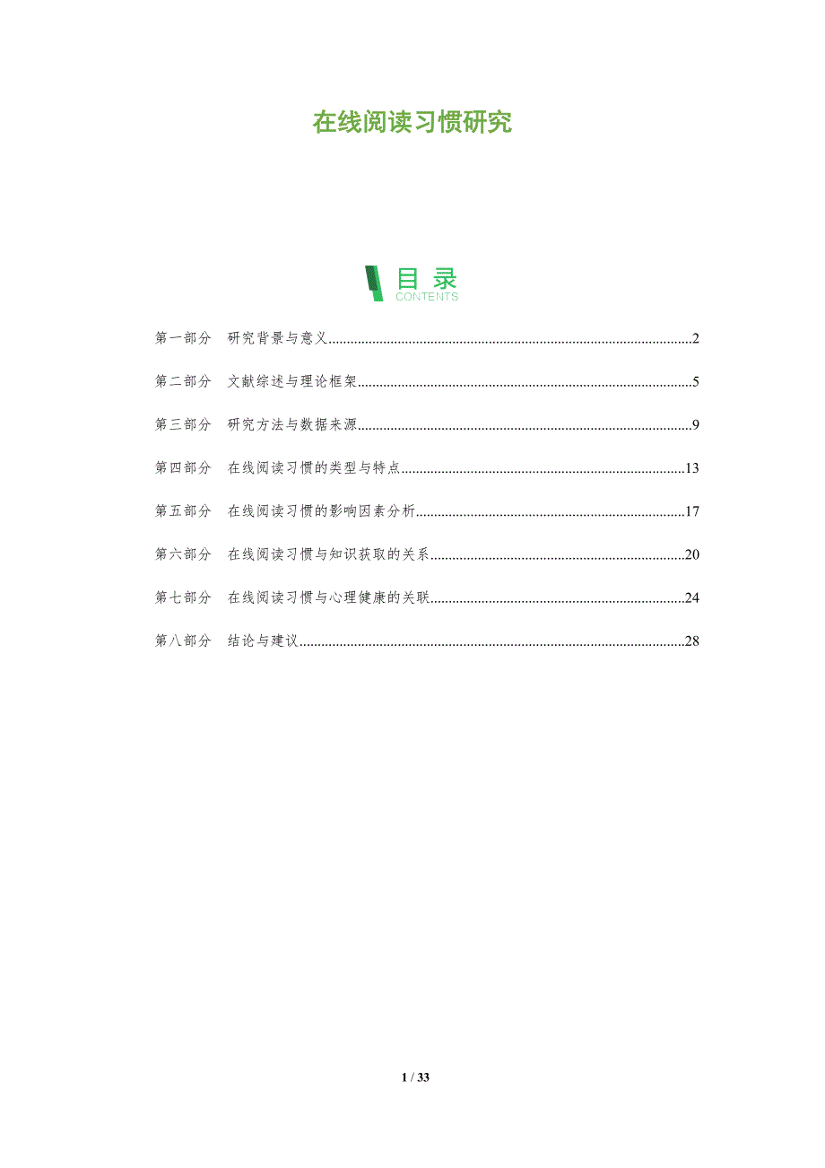 在线阅读习惯研究-全面剖析_第1页