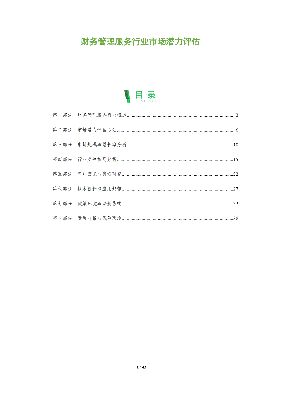 财务管理服务行业市场潜力评估-全面剖析_第1页