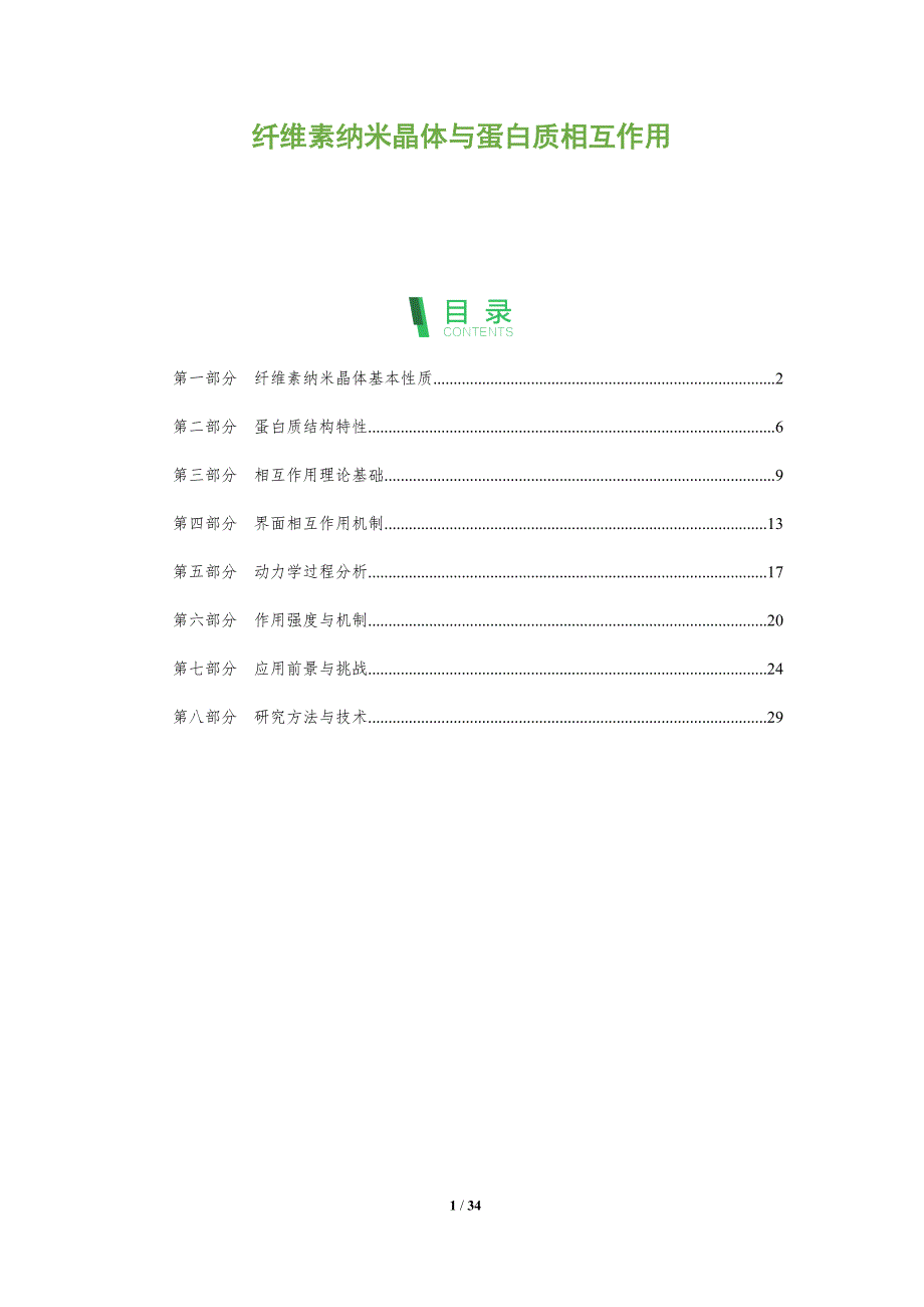 纤维素纳米晶体与蛋白质相互作用-全面剖析_第1页