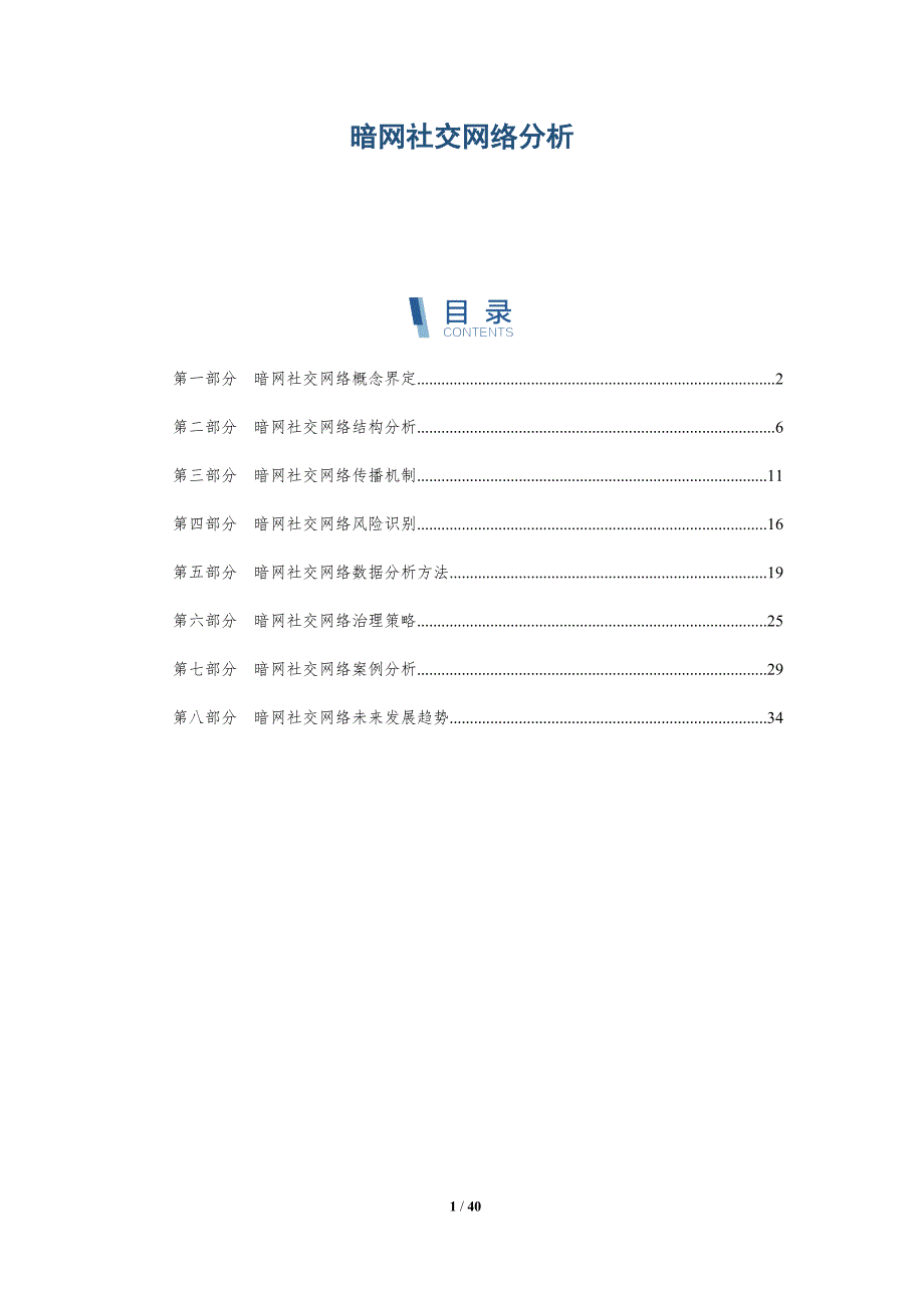暗网社交网络分析-全面剖析_第1页