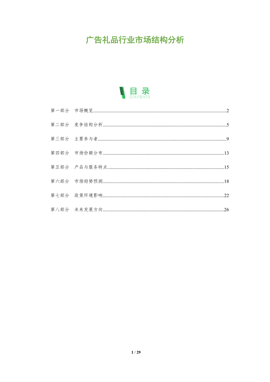 广告礼品行业市场结构分析-全面剖析_第1页