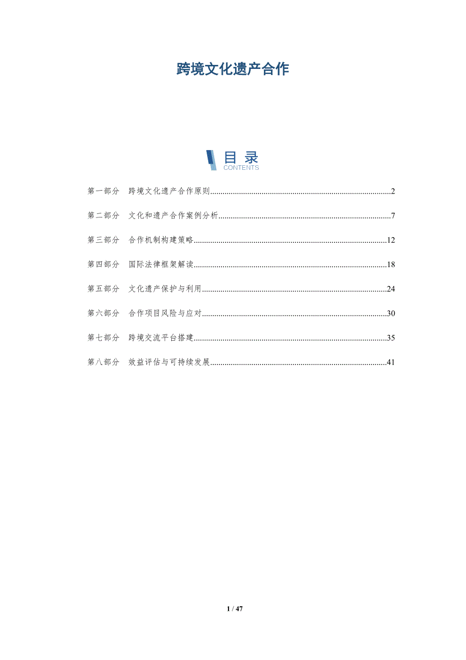 跨境文化遗产合作-全面剖析_第1页