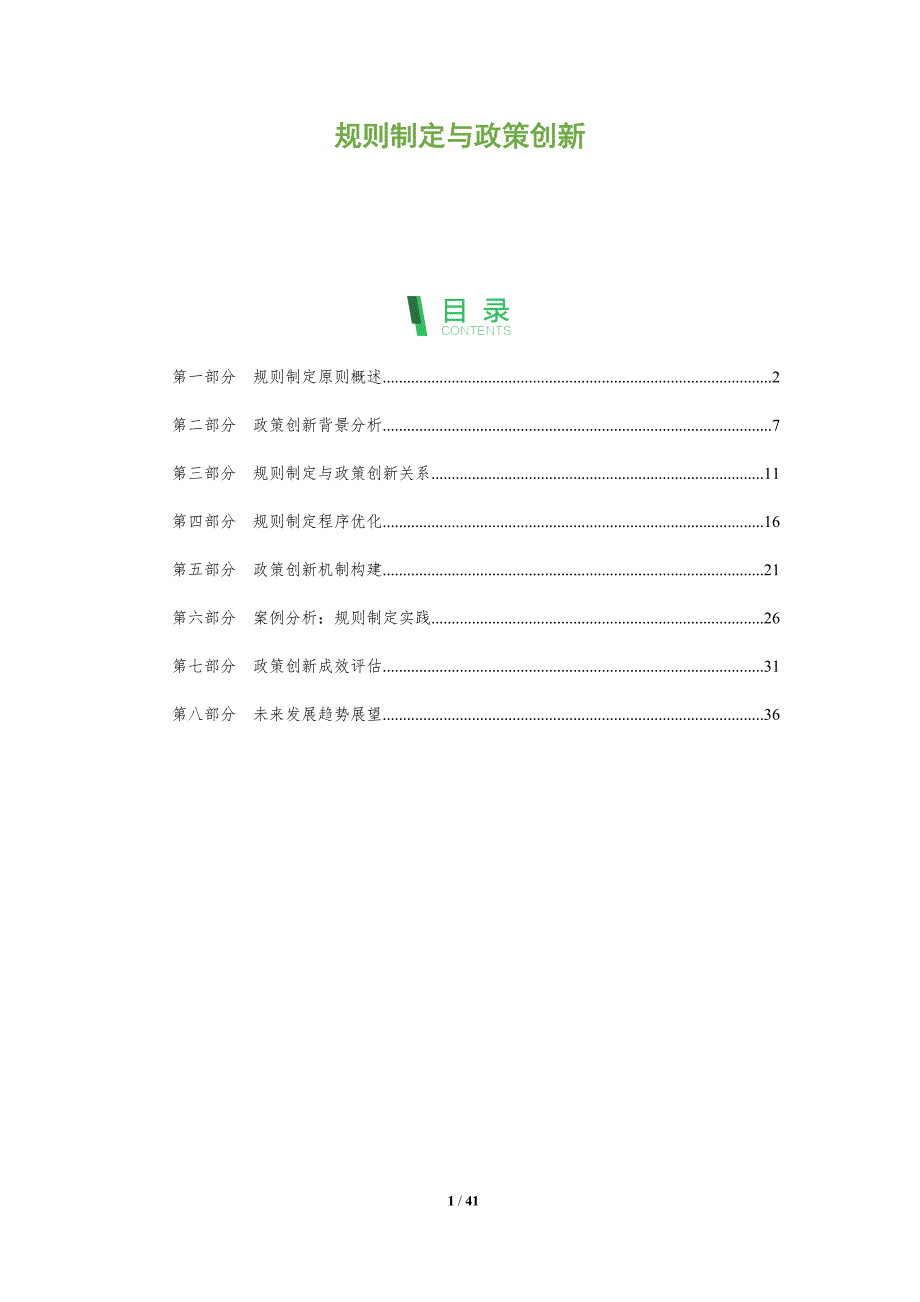 规则制定与政策创新-全面剖析_第1页
