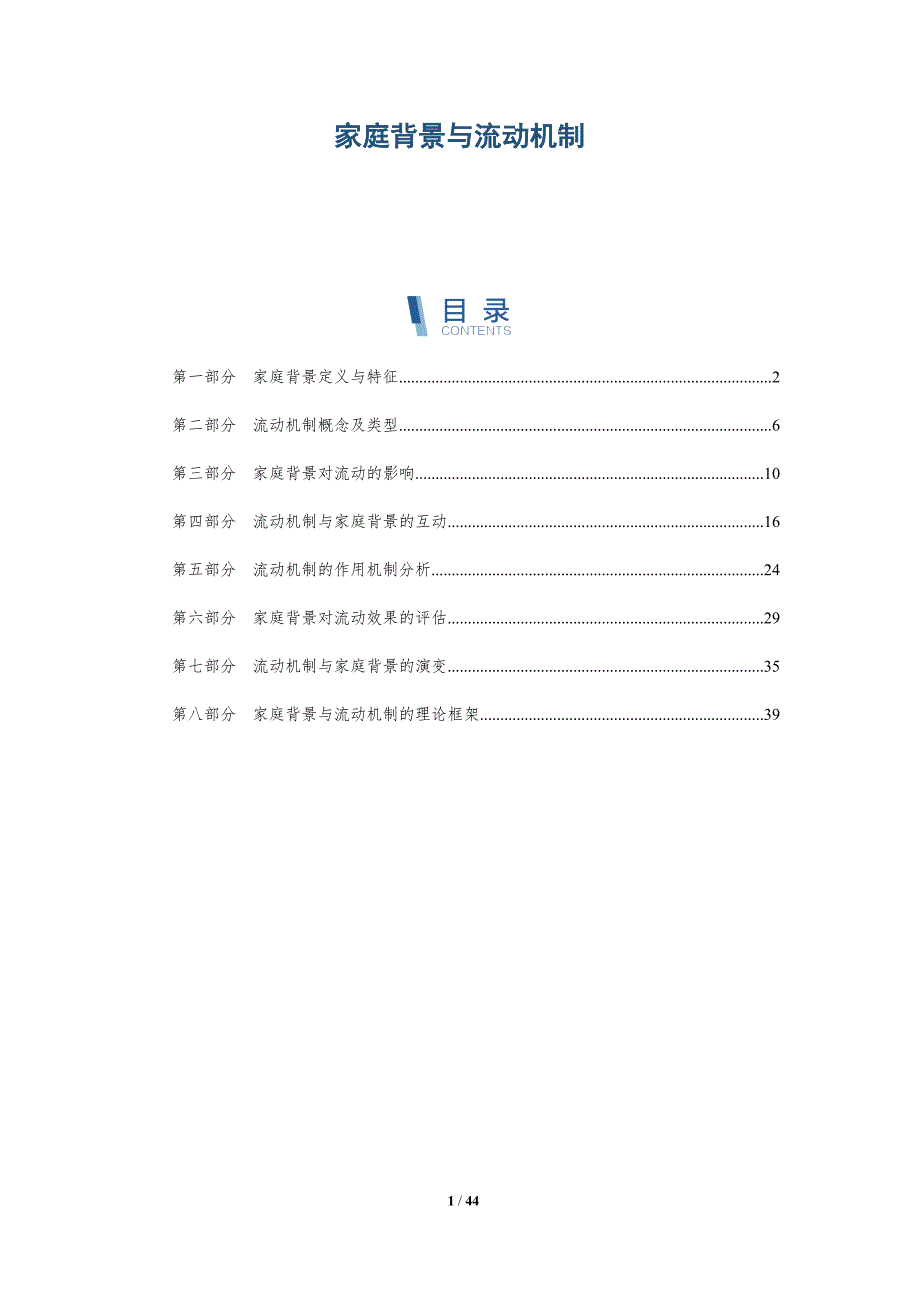 家庭背景与流动机制-全面剖析_第1页