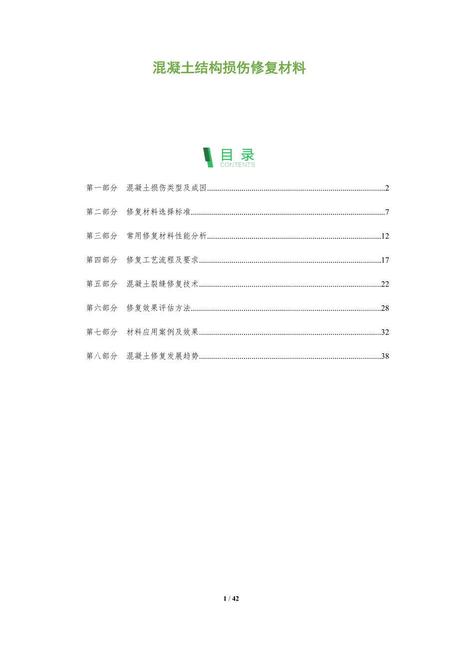 混凝土结构损伤修复材料-全面剖析_第1页