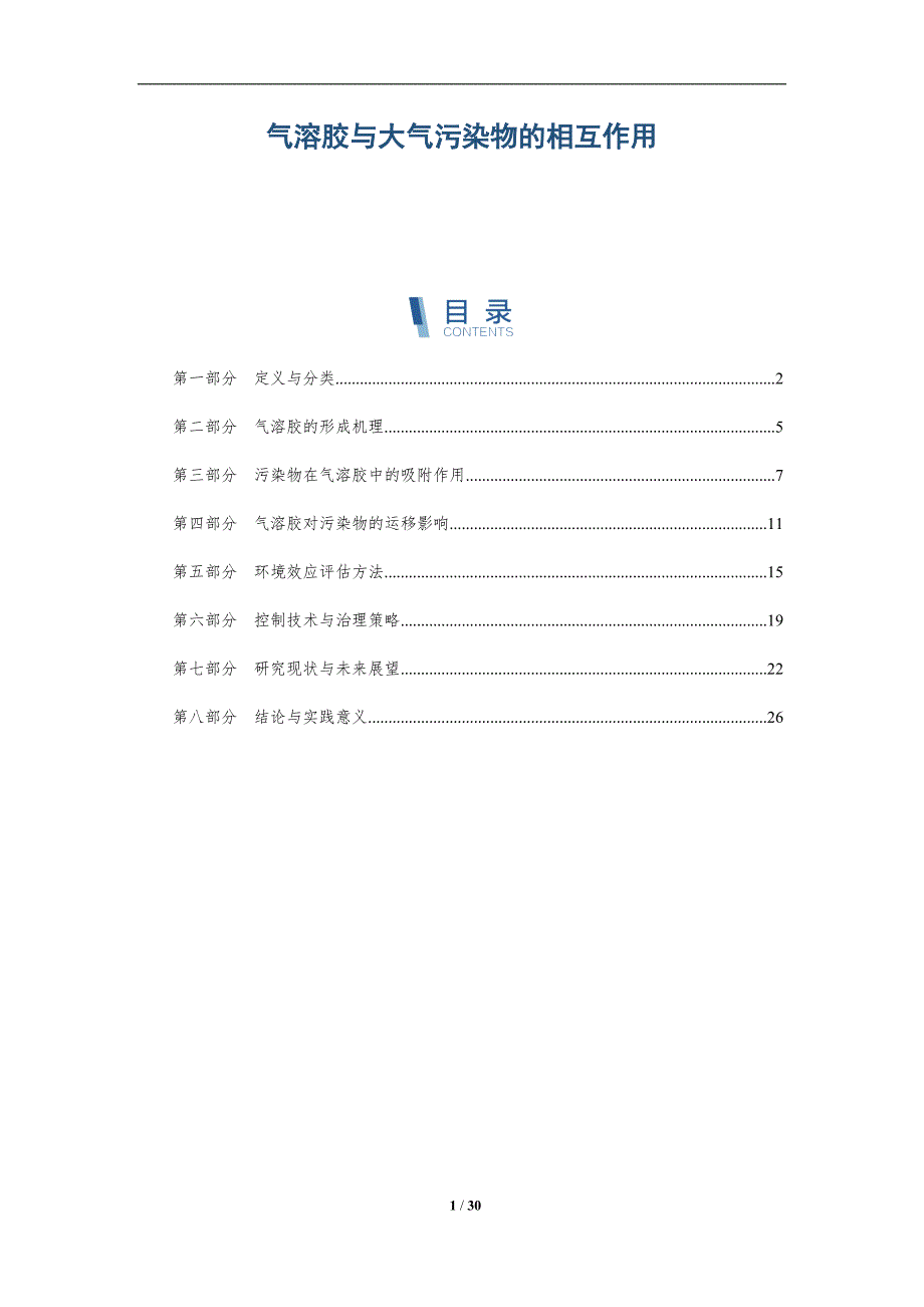 气溶胶与大气污染物的相互作用-全面剖析_第1页