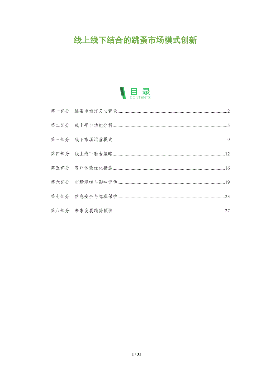 线上线下结合的跳蚤市场模式创新-全面剖析_第1页