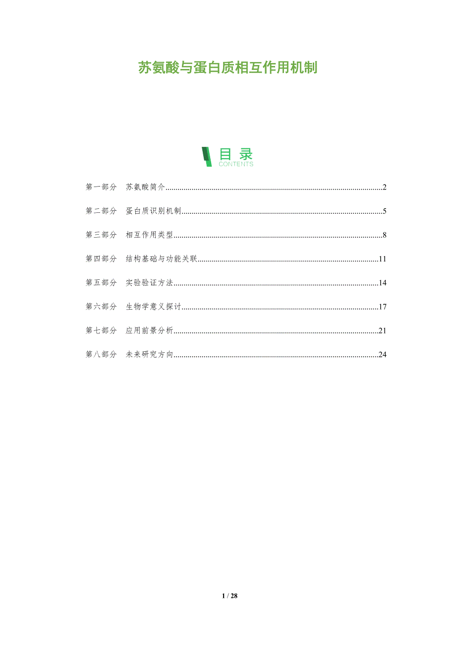 苏氨酸与蛋白质相互作用机制-全面剖析_第1页