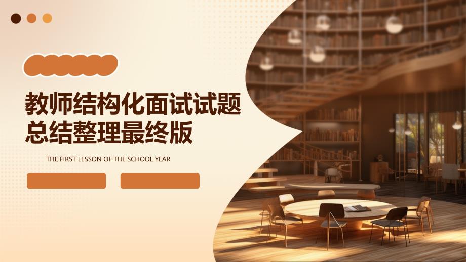 教师结构化面试试题总结整理最终版_第1页