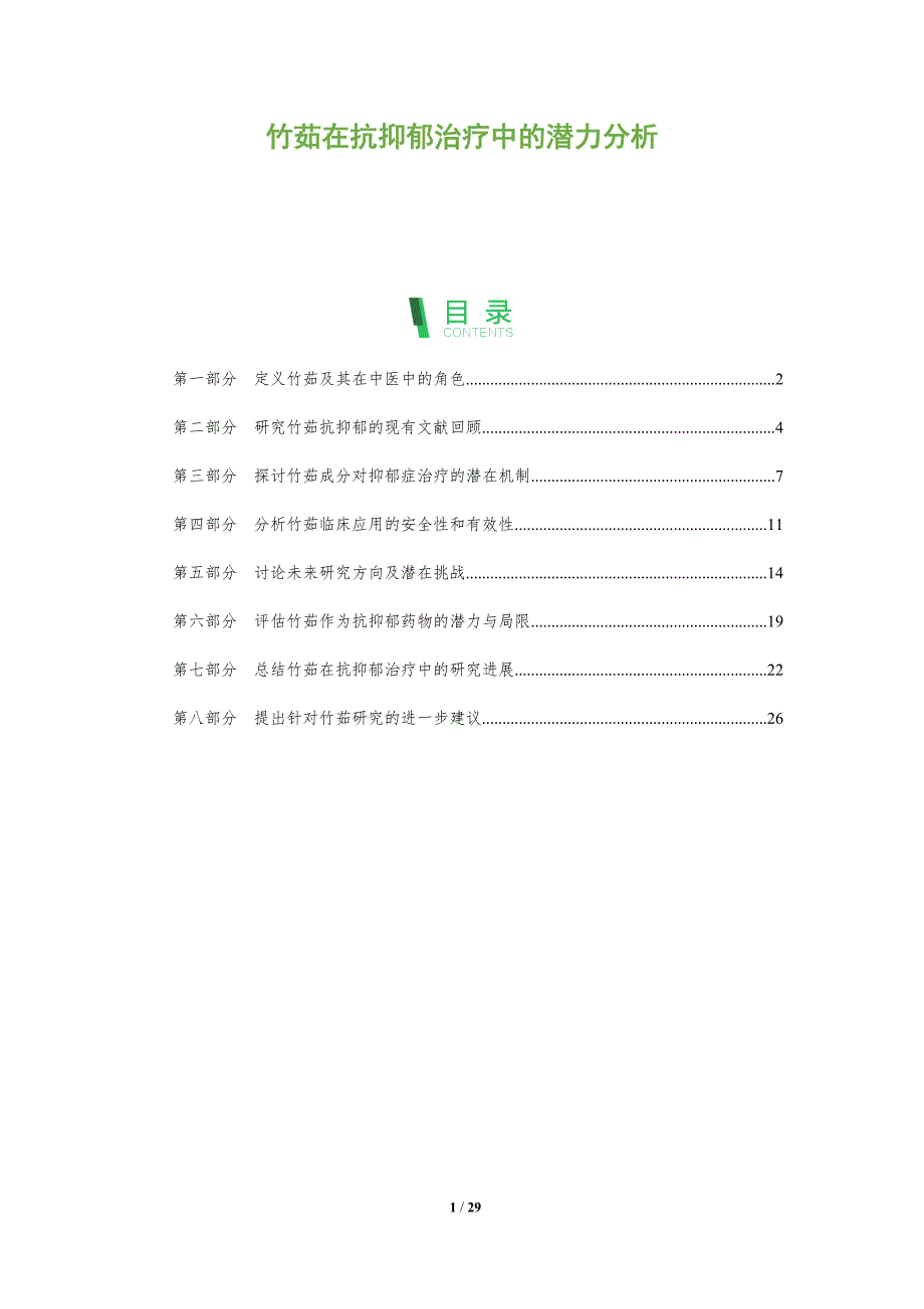 竹茹在抗抑郁治疗中的潜力分析-全面剖析_第1页