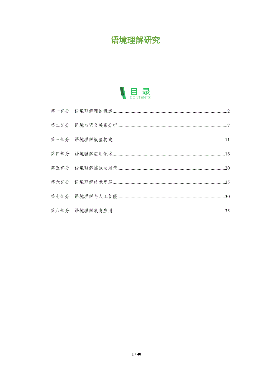 语境理解研究-全面剖析_第1页