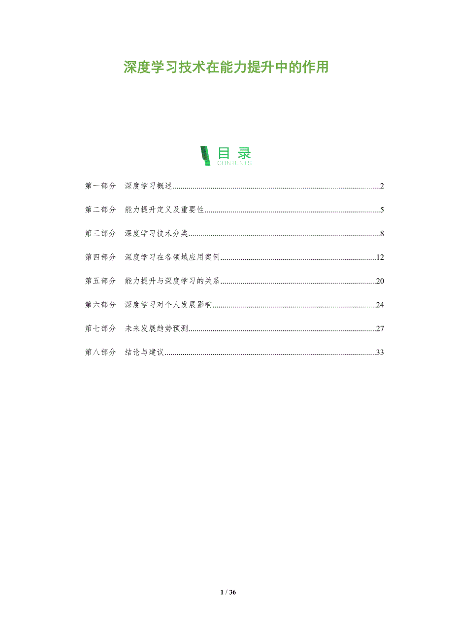 深度学习技术在能力提升中的作用-全面剖析_第1页