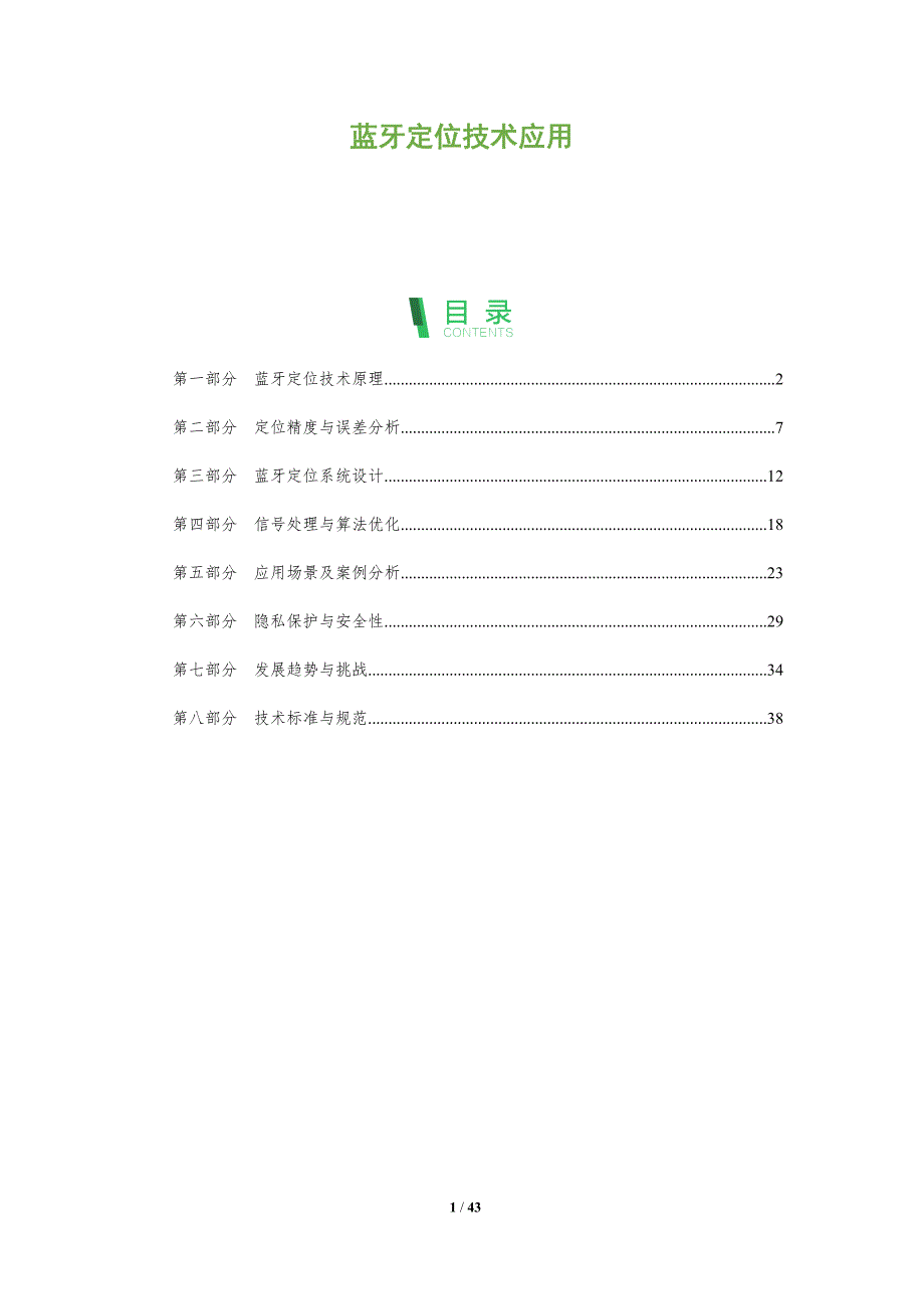 蓝牙定位技术应用-全面剖析_第1页