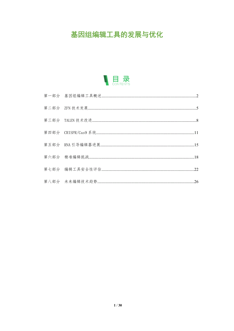 基因组编辑工具的发展与优化-全面剖析_第1页