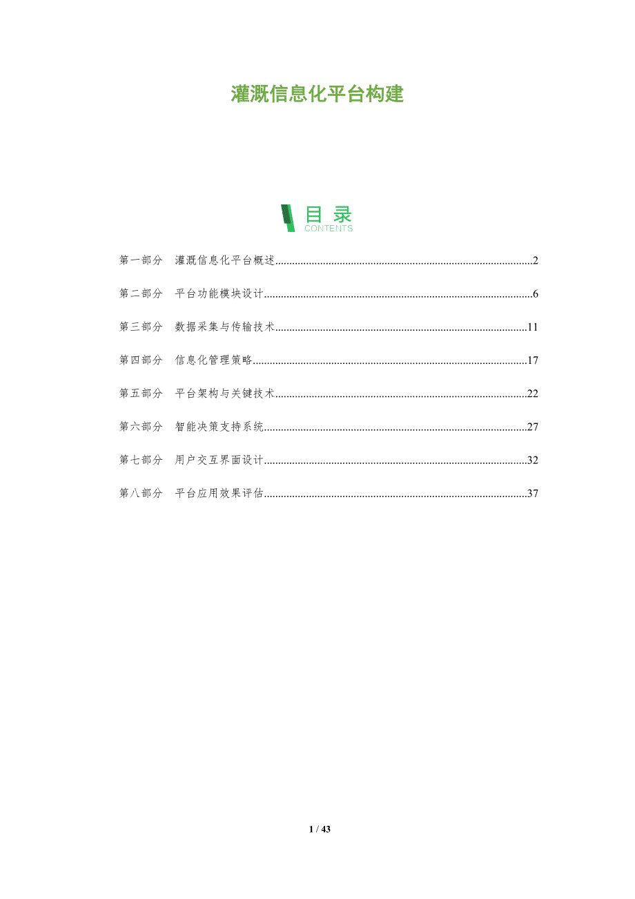 灌溉信息化平台构建-全面剖析_第1页