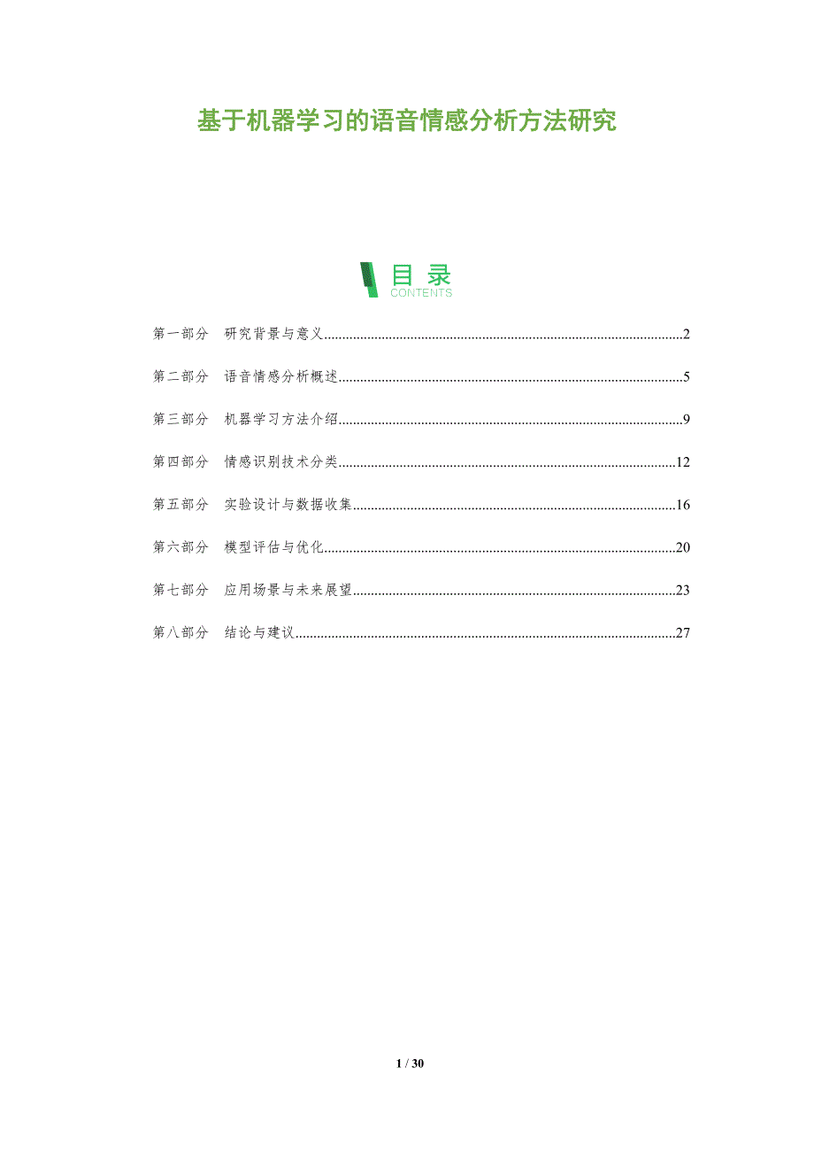基于机器学习的语音情感分析方法研究-全面剖析_第1页