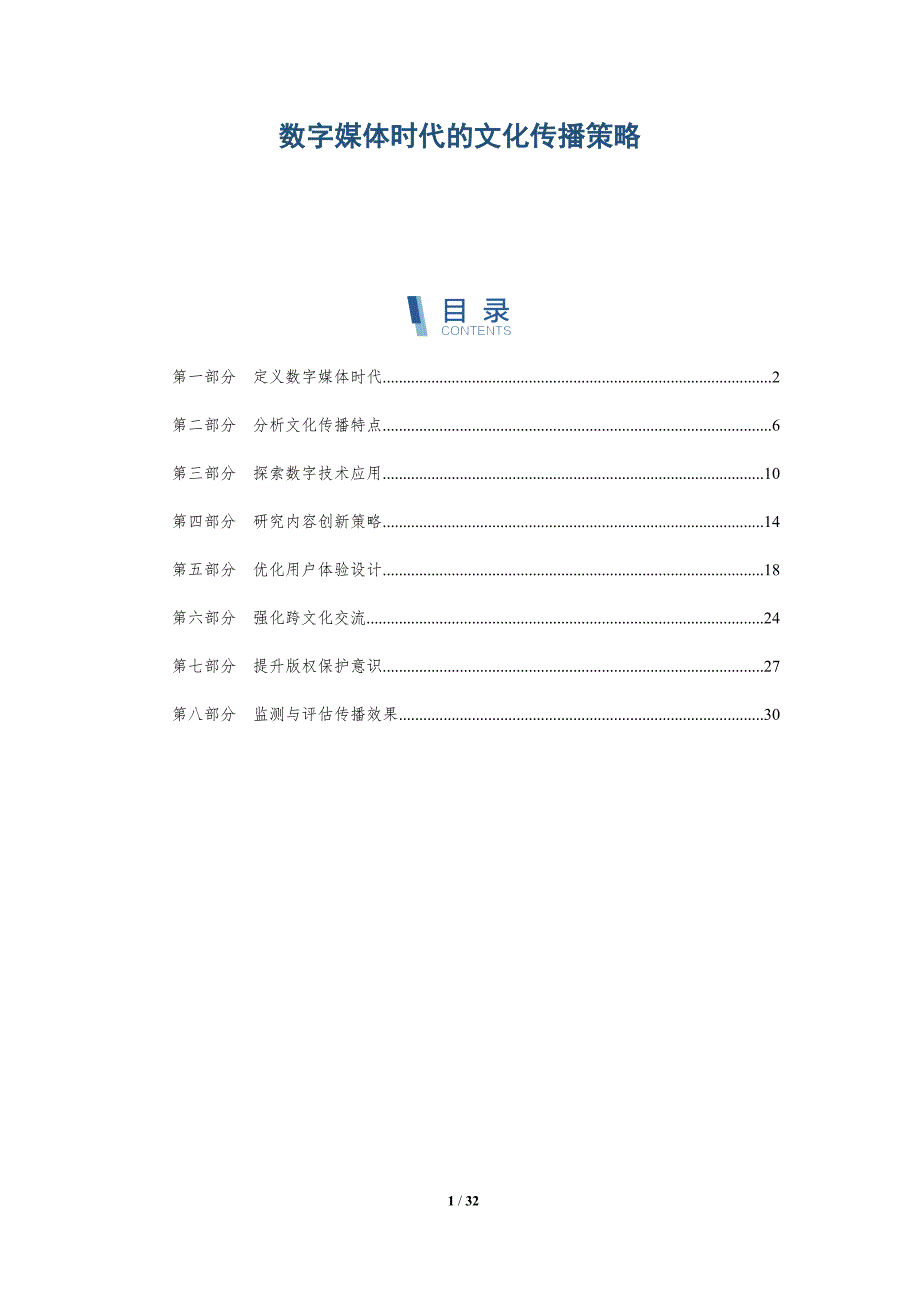 数字媒体时代的文化传播策略-全面剖析_第1页