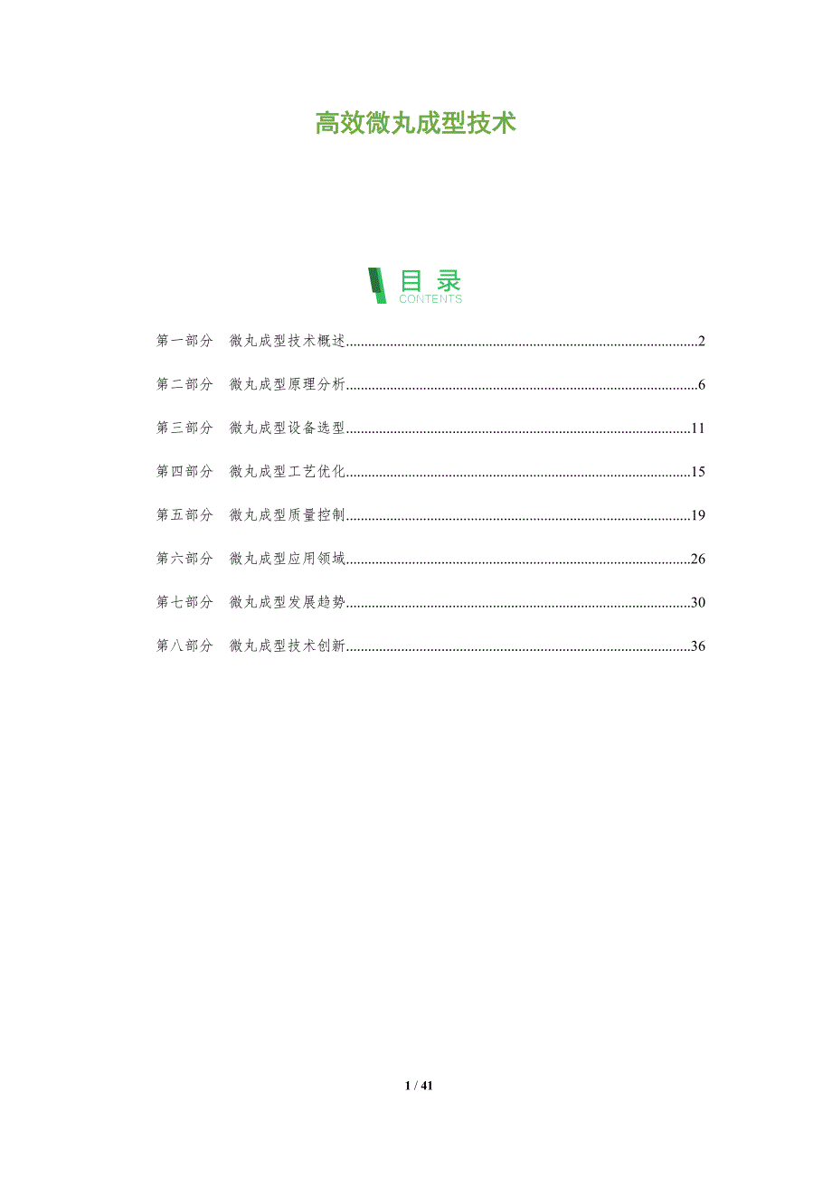 高效微丸成型技术-全面剖析_第1页