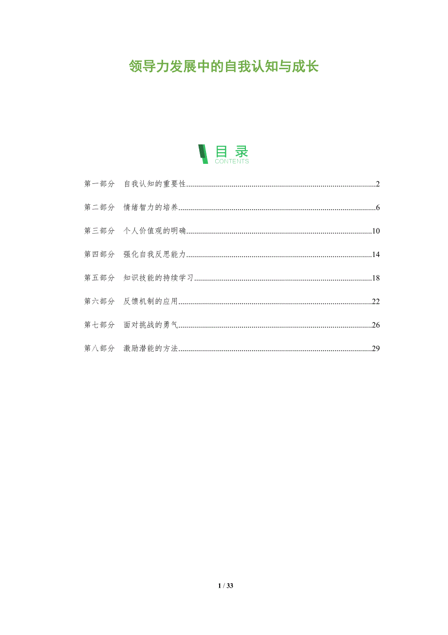 领导力发展中的自我认知与成长-全面剖析_第1页