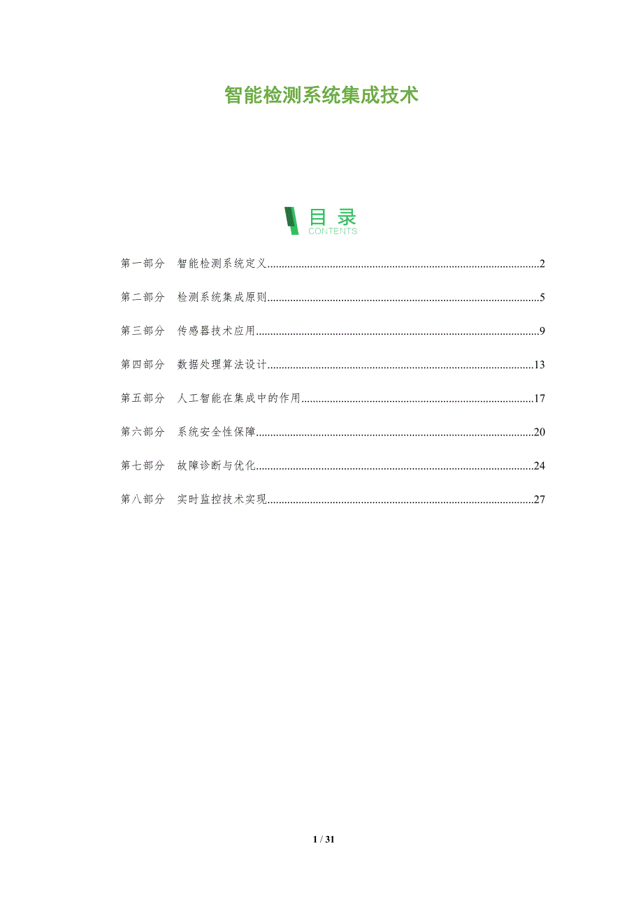 智能检测系统集成技术-全面剖析_第1页
