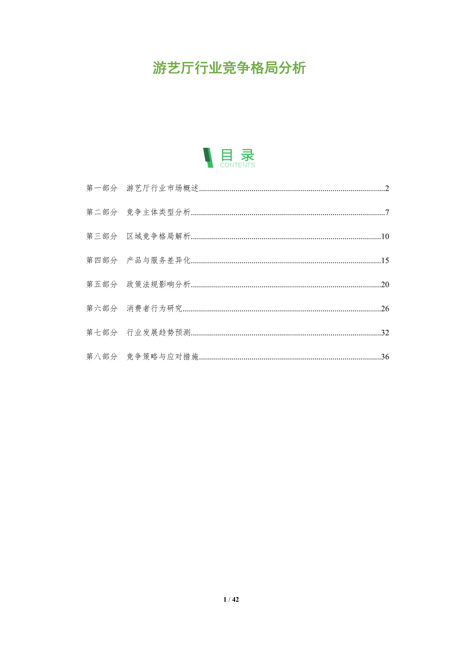 游艺厅行业竞争格局分析-全面剖析_第1页