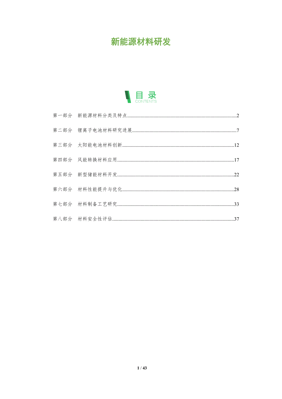 新能源材料研发-第2篇-全面剖析_第1页