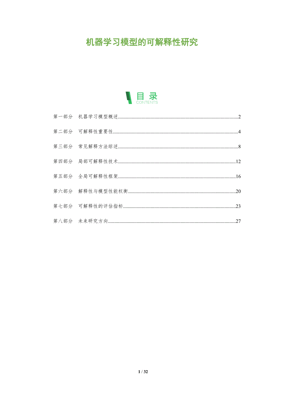 机器学习模型的可解释性研究-第1篇-全面剖析_第1页