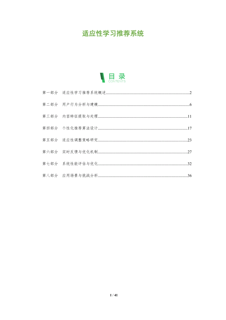 适应性学习推荐系统-全面剖析_第1页