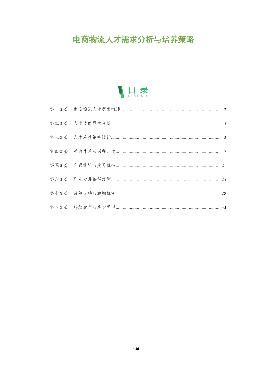 电商物流人才需求分析与培养策略-全面剖析_第1页