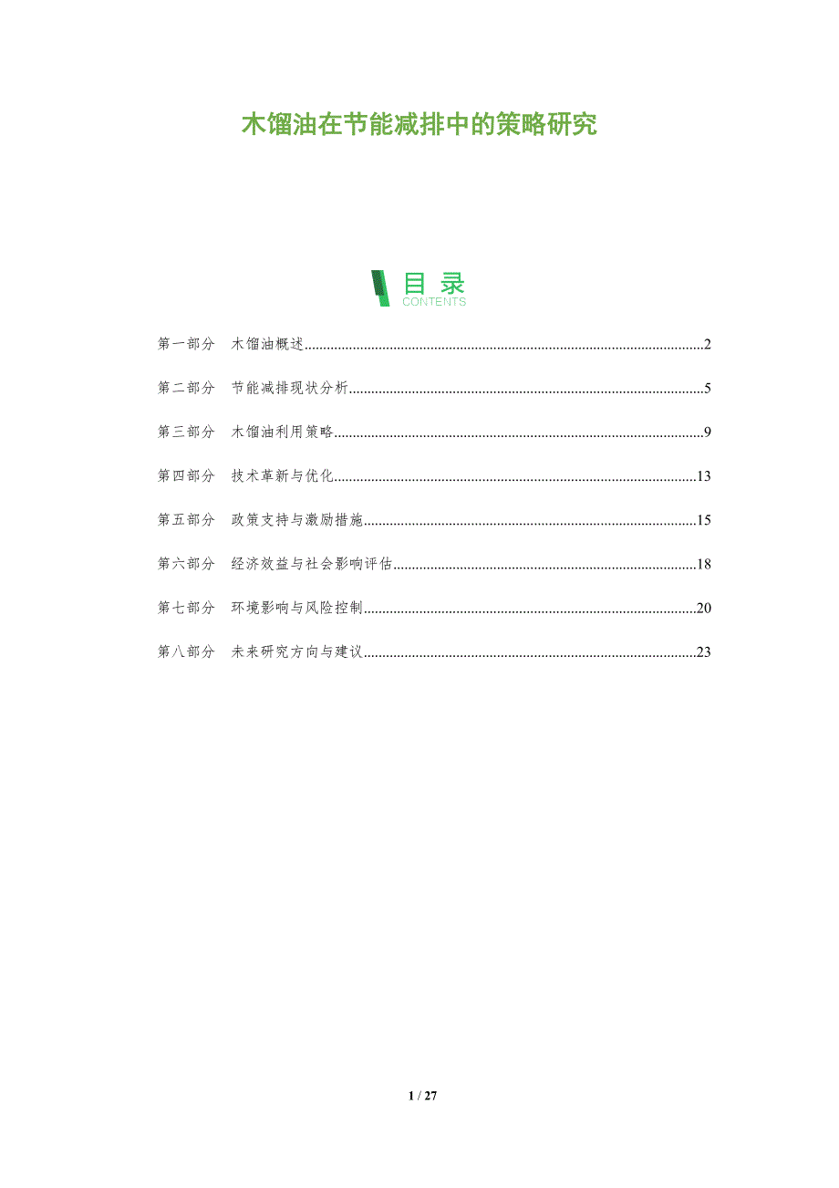木馏油在节能减排中的策略研究-全面剖析_第1页