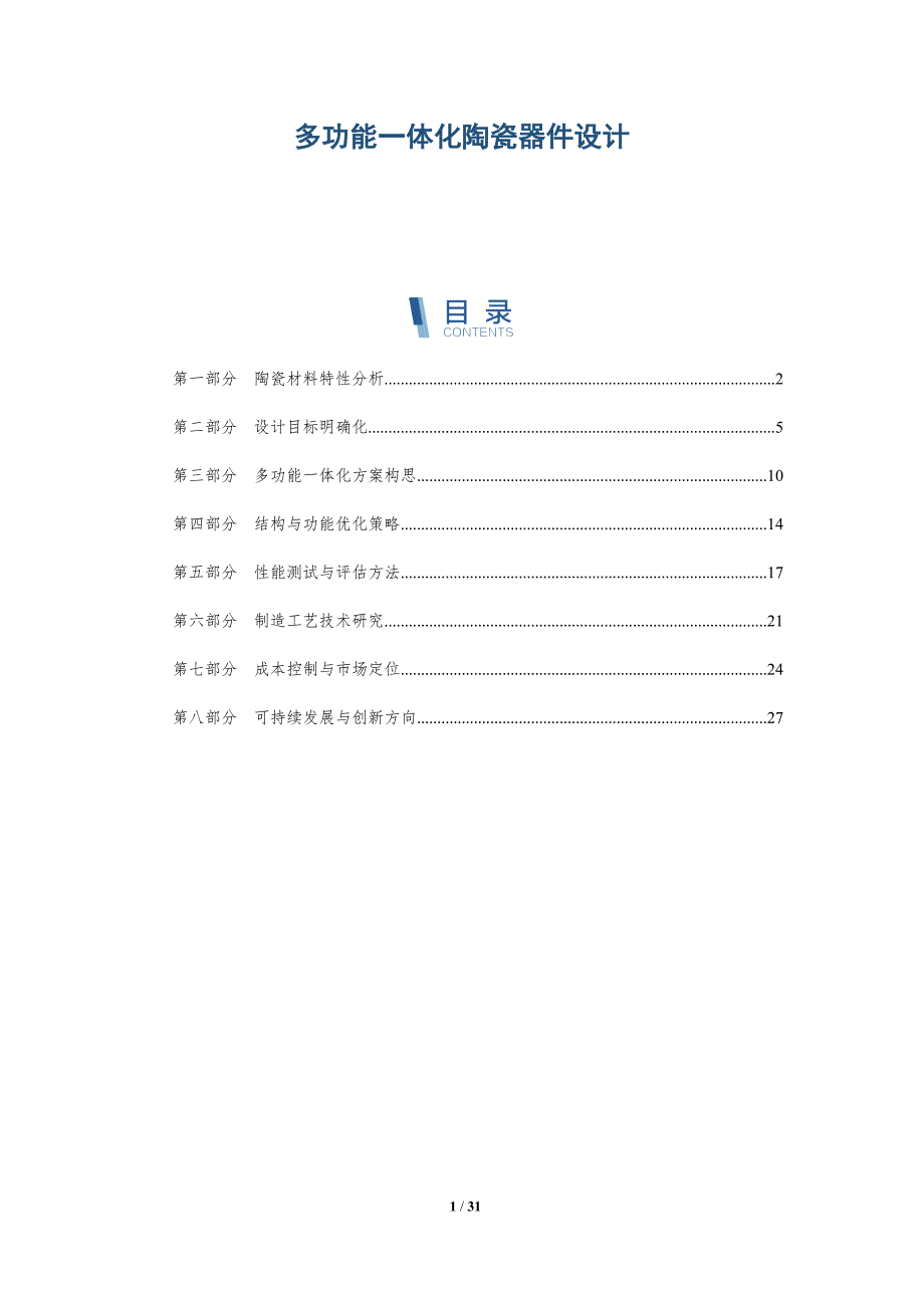多功能一体化陶瓷器件设计-全面剖析_第1页