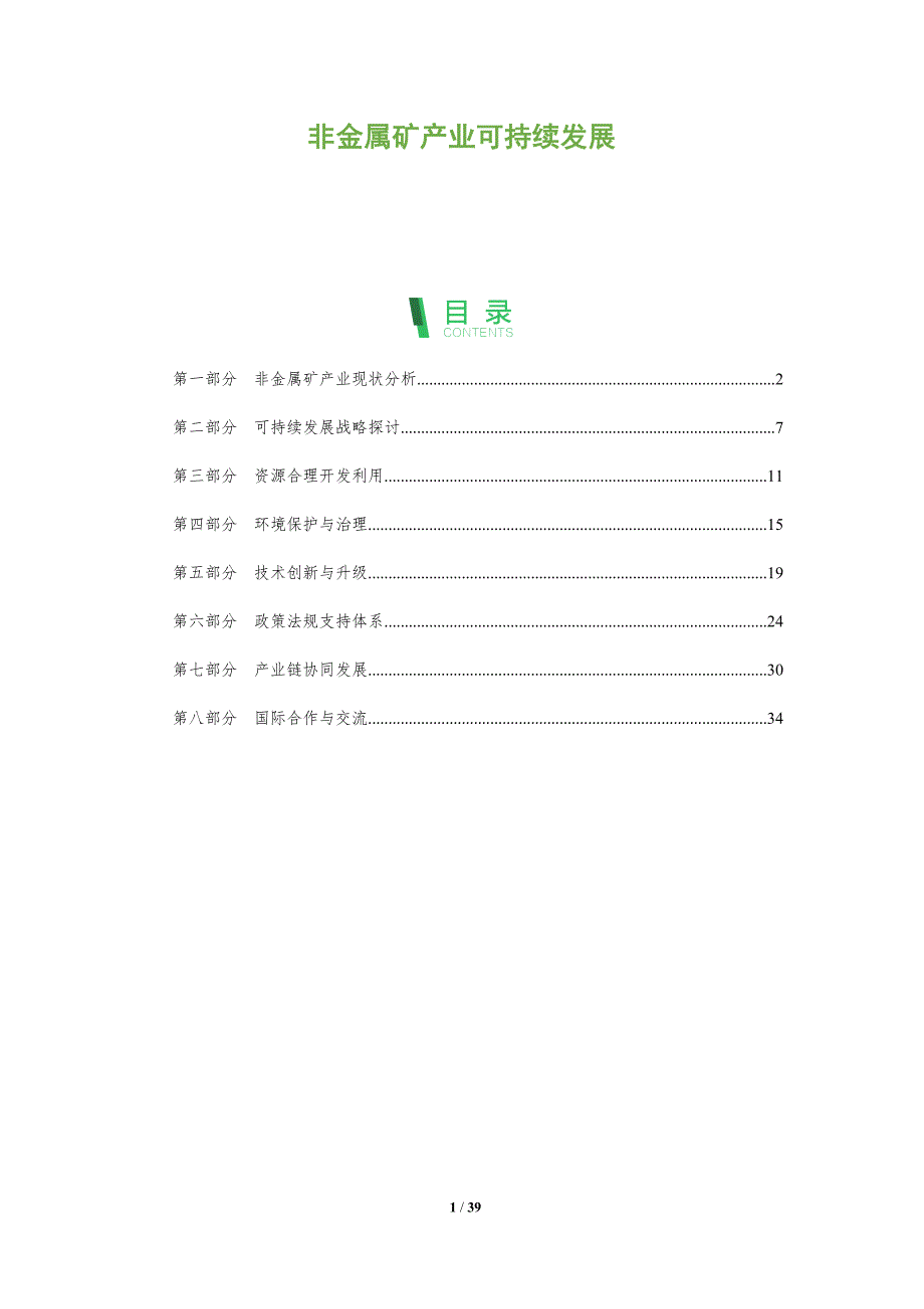 非金属矿产业可持续发展-全面剖析_第1页