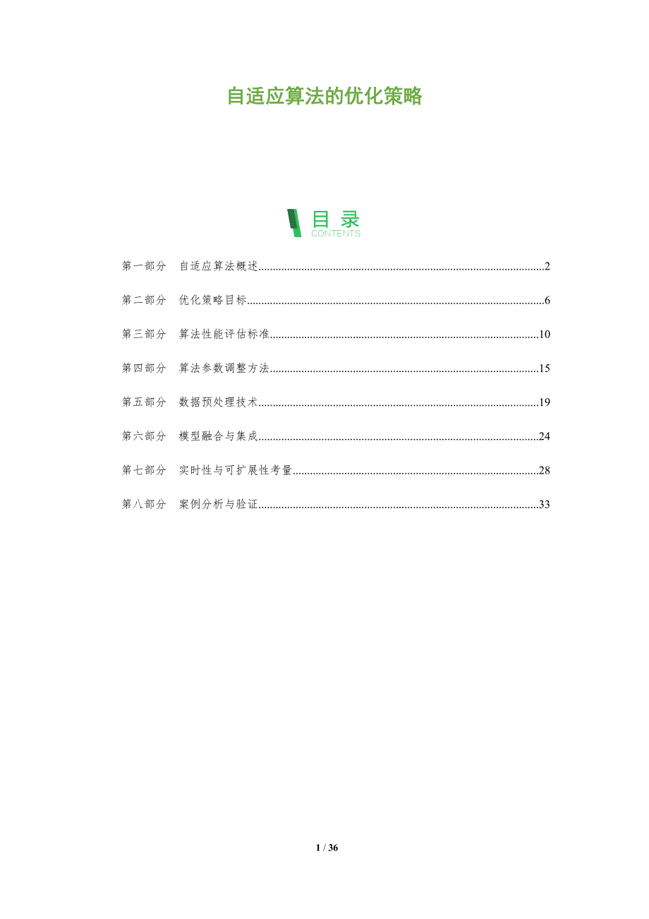 自适应算法的优化策略-全面剖析_第1页