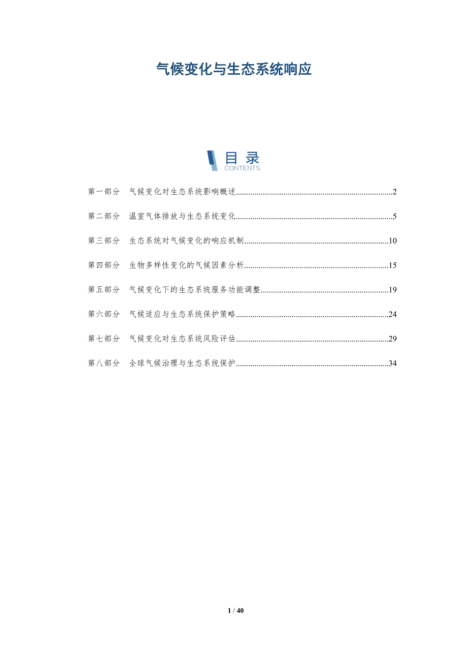 气候变化与生态系统响应-第1篇-全面剖析_第1页