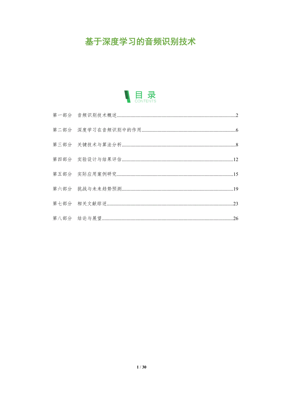 基于深度学习的音频识别技术-全面剖析_第1页