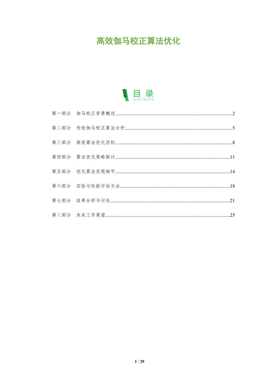 高效伽马校正算法优化-全面剖析_第1页