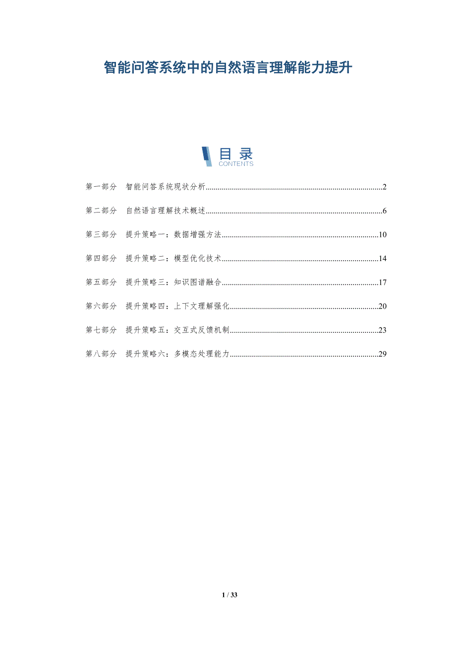 智能问答系统中的自然语言理解能力提升-全面剖析_第1页