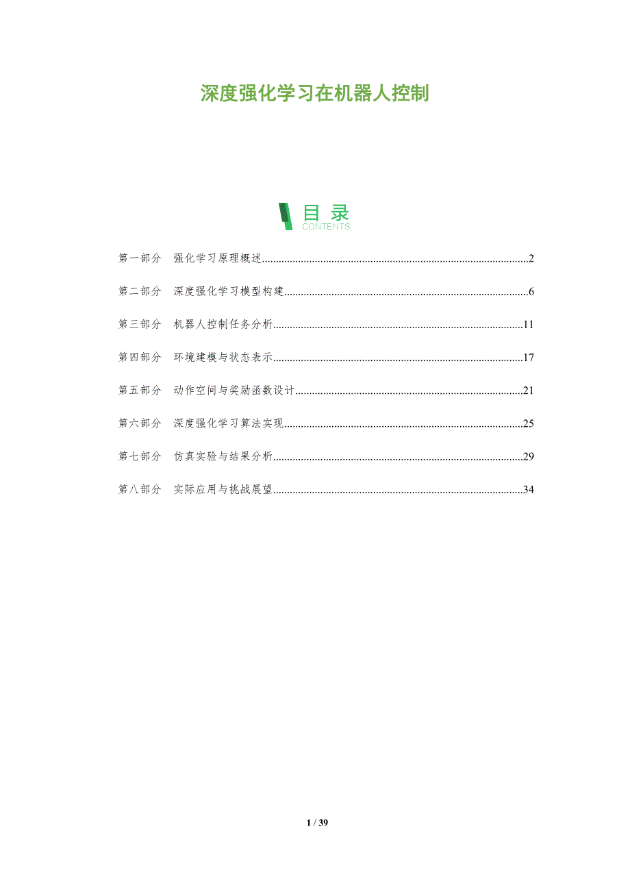 深度强化学习在机器人控制-全面剖析_第1页