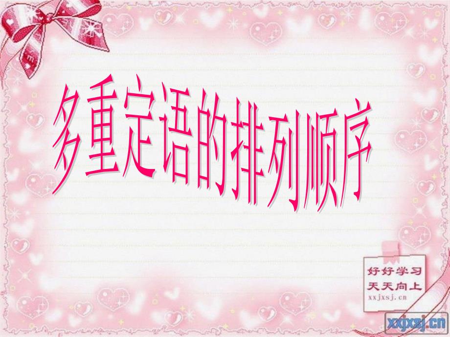 多重定语状语排列课件_第1页