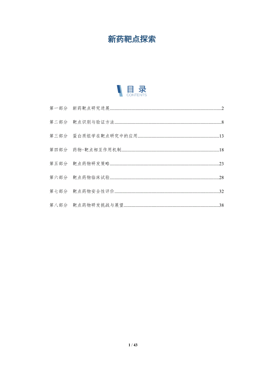 新药靶点探索-全面剖析_第1页