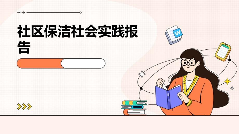 社区保洁社会实践报告_第1页