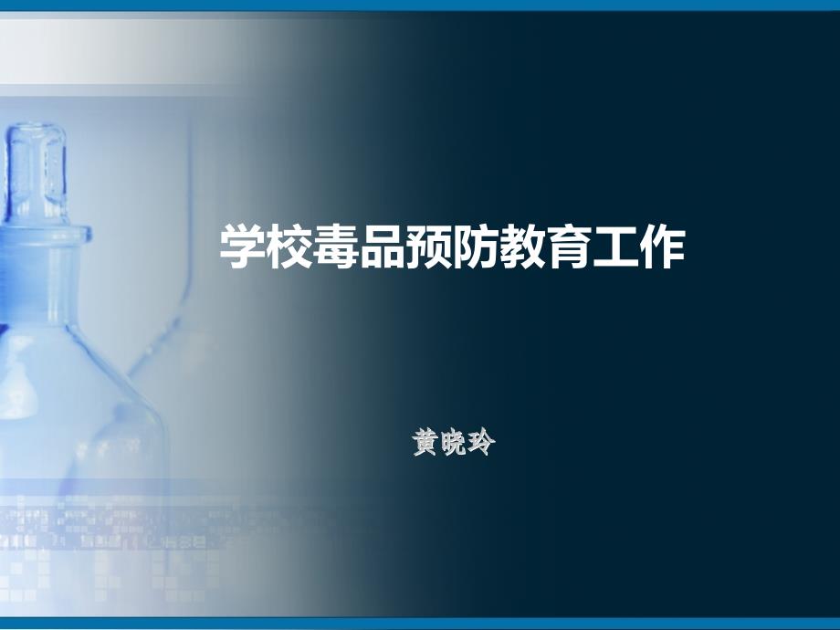 学校毒品预防教育工作存在的问题和建议课件_第1页