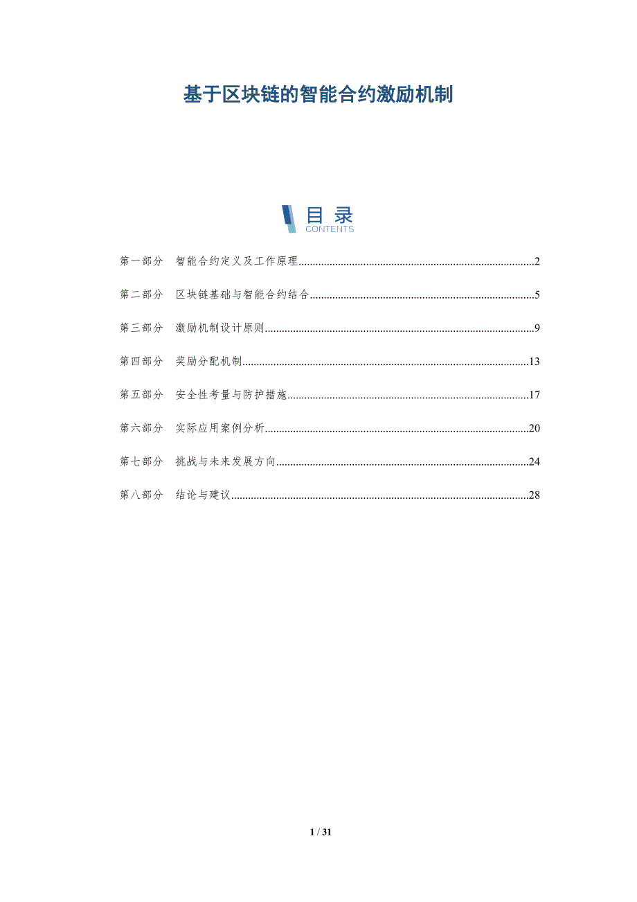 基于区块链的智能合约激励机制-全面剖析_第1页