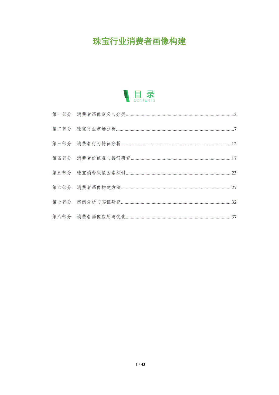 珠宝行业消费者画像构建-全面剖析_第1页