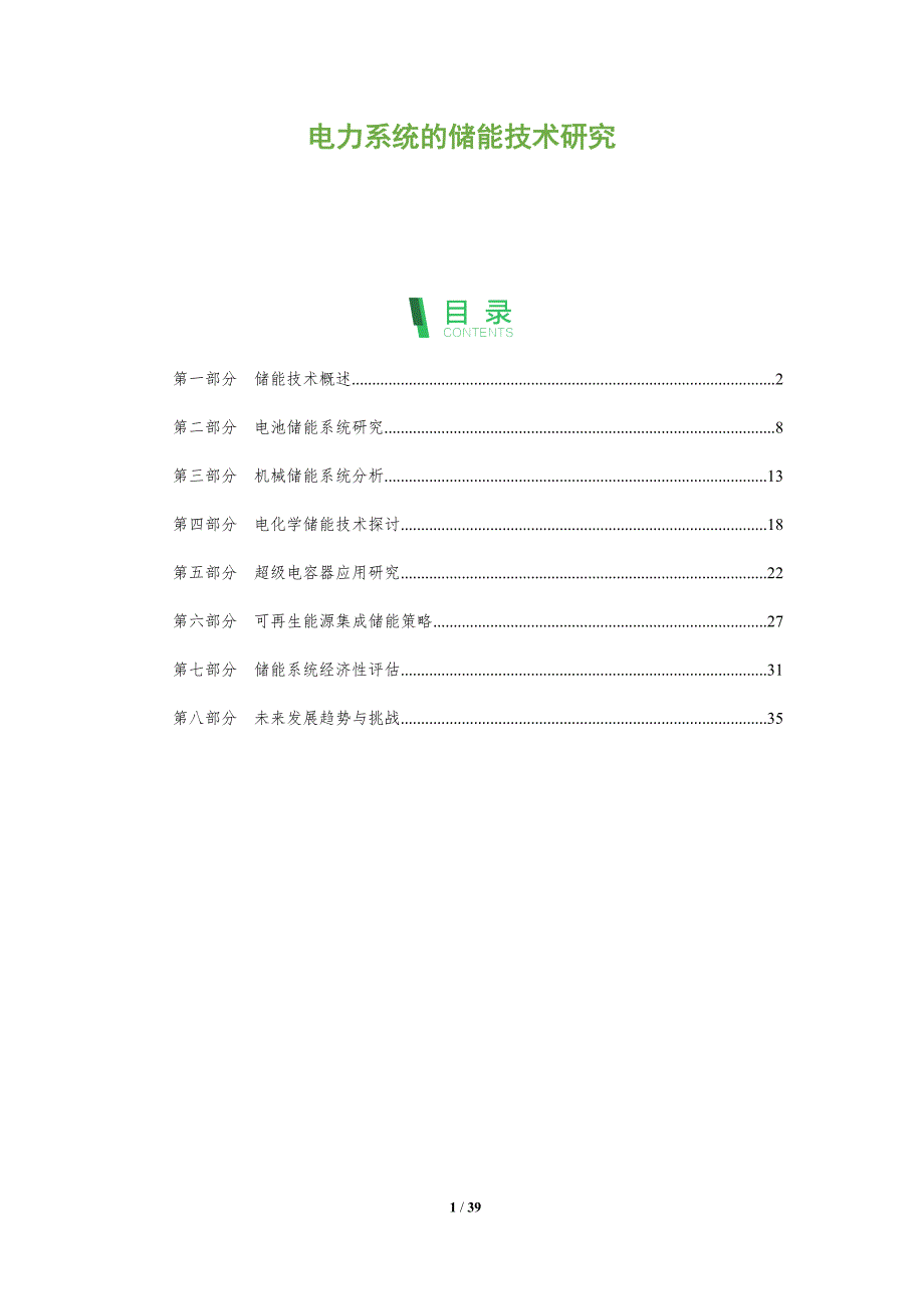 电力系统的储能技术研究-全面剖析_第1页
