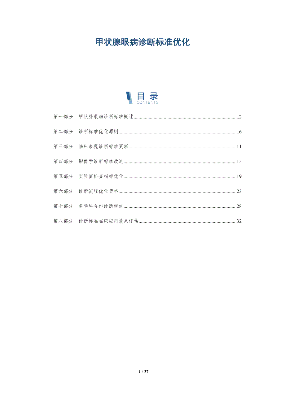 甲状腺眼病诊断标准优化-全面剖析_第1页