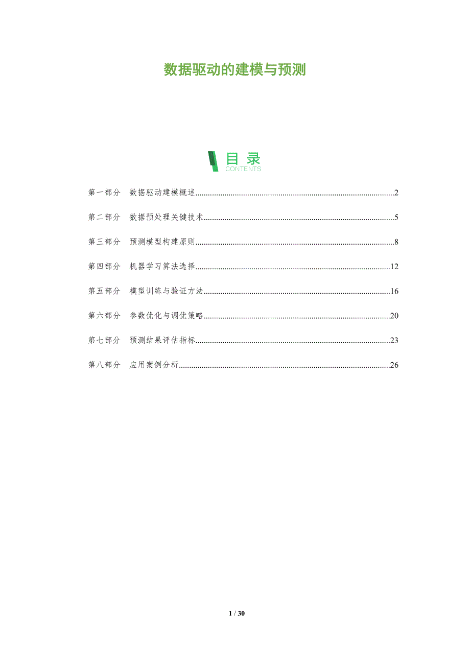 数据驱动的建模与预测-全面剖析_第1页