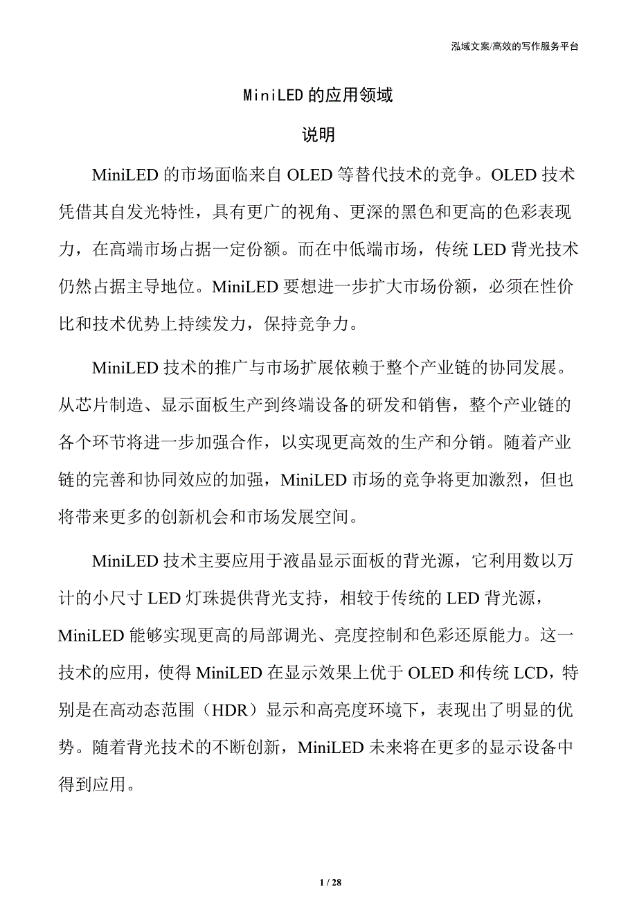 MiniLED的应用领域_第1页